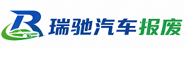 通道侗族自治县瑞驰｜汽车报废回收｜车辆正规销户上门拖车